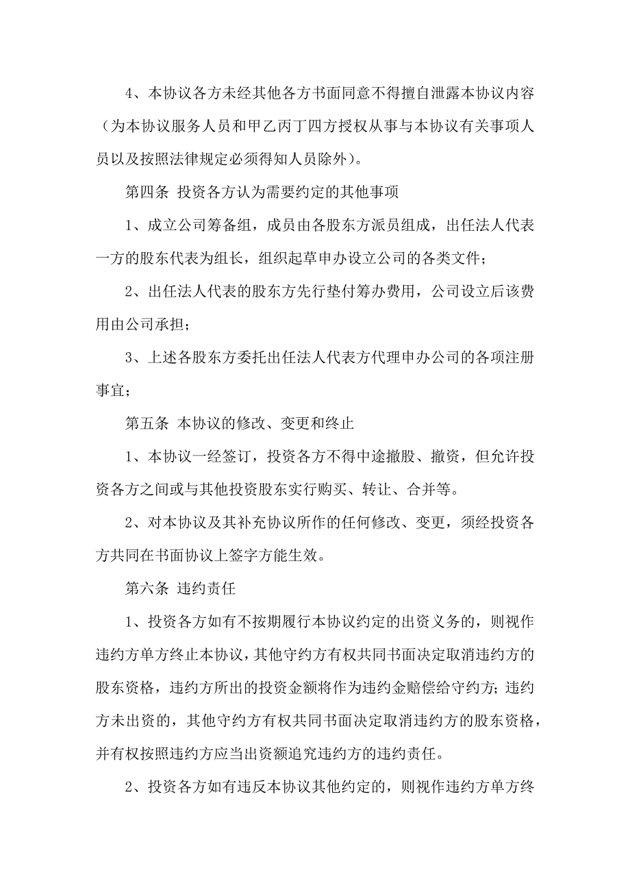 股份合同模板集合五篇_第4页