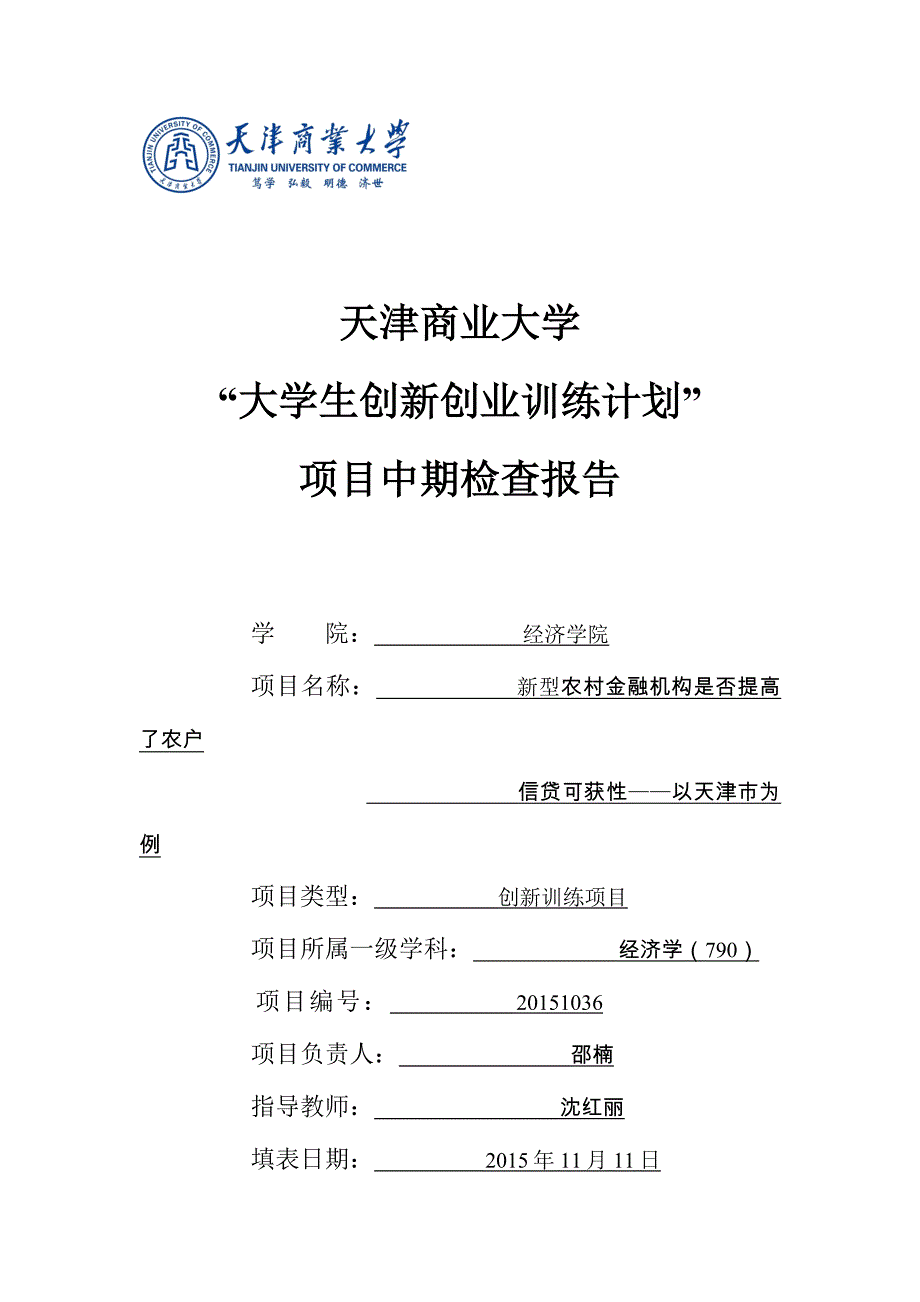 -校级级“大创计划”项目中期检查报告_第1页