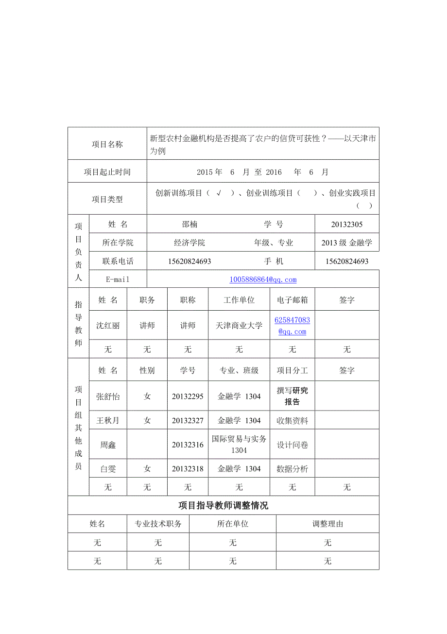 -校级级“大创计划”项目中期检查报告_第3页