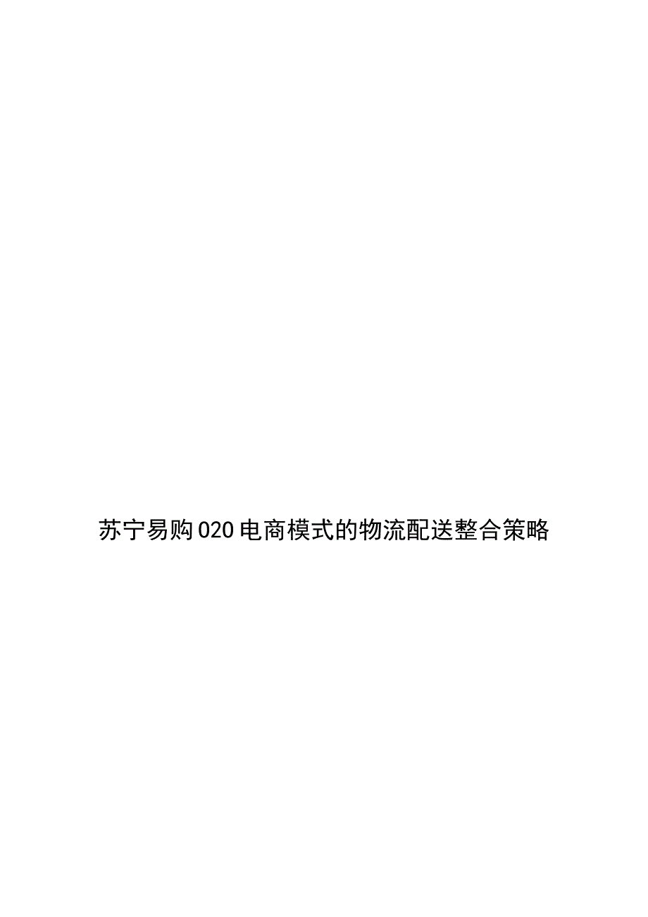 苏宁易购O2O电商模式的物流配送整合策略分析研究 电子商务管理专业_第1页