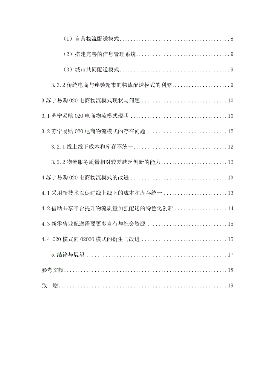 苏宁易购O2O电商模式的物流配送整合策略分析研究 电子商务管理专业_第3页