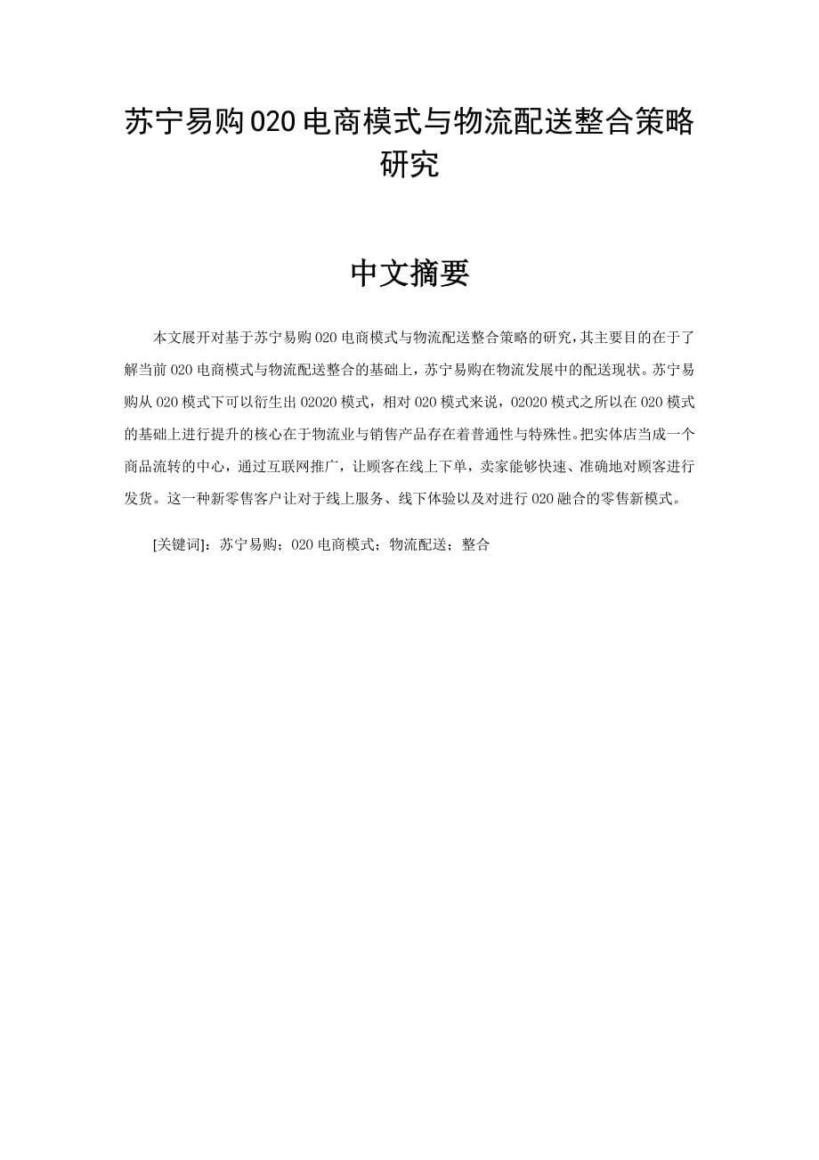 苏宁易购O2O电商模式的物流配送整合策略分析研究 电子商务管理专业_第5页