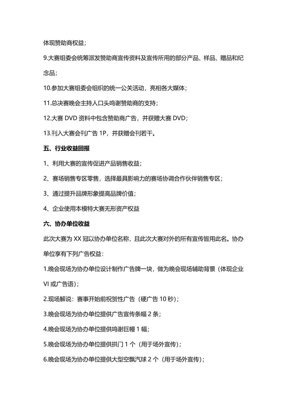 模特大赛赞助商权益.docx_第5页