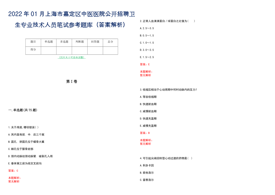 2022年01月上海市嘉定区中医医院公开招聘卫生专业技术人员笔试参考题库（答案解析）_第1页