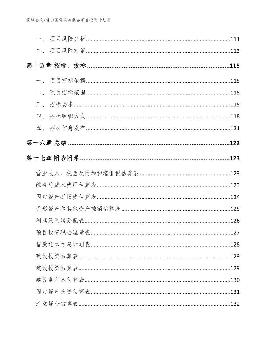 佛山视觉检测装备项目投资计划书【模板范文】_第5页