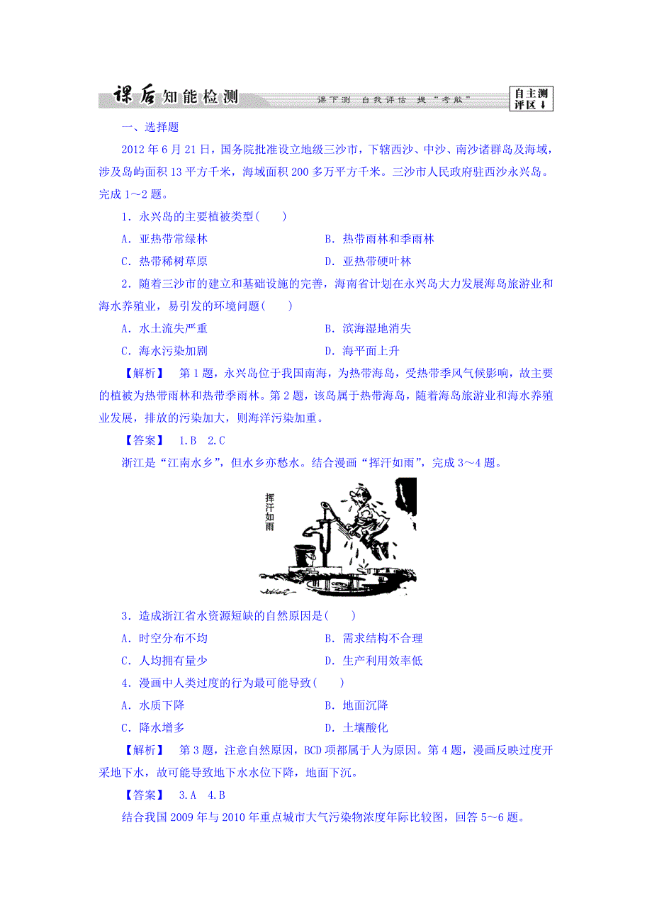 高二地理鲁教版选修6课后知能检测2 Word版含答案_第1页