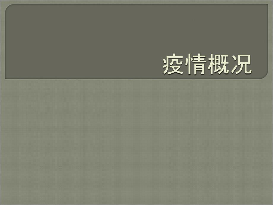 贵阳市狂犬病疫情概况及防治对策ppt课件教学教程_第3页