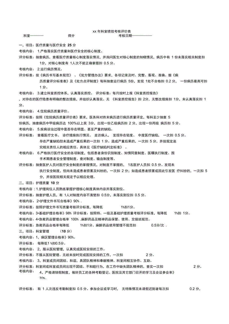 最新科室绩效考核评价表资料_第1页