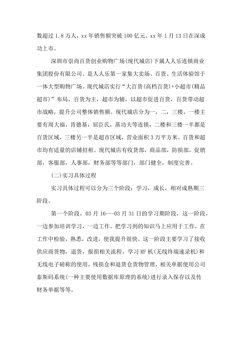 超市卖场实习报告范文.doc_第2页