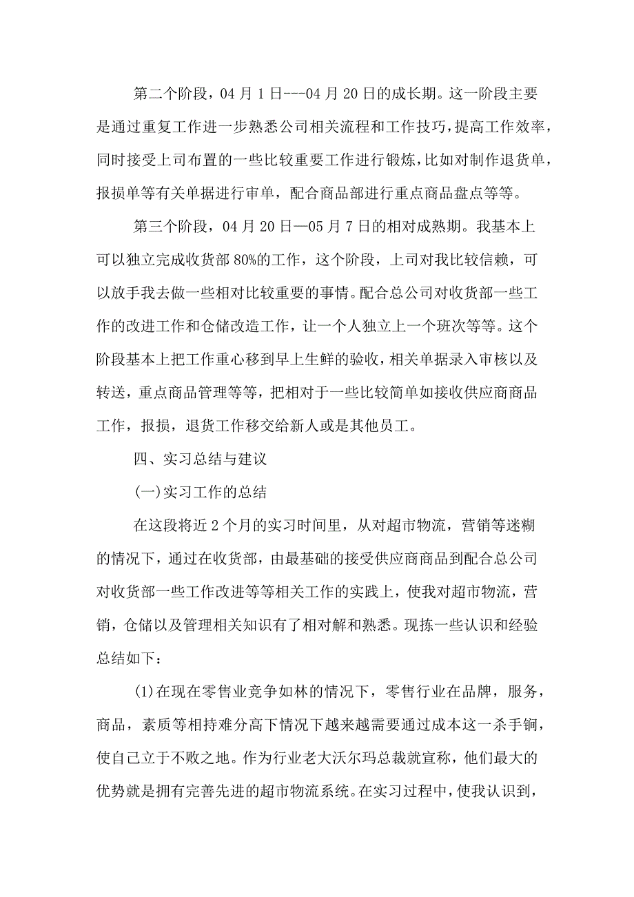 超市卖场实习报告范文.doc_第3页