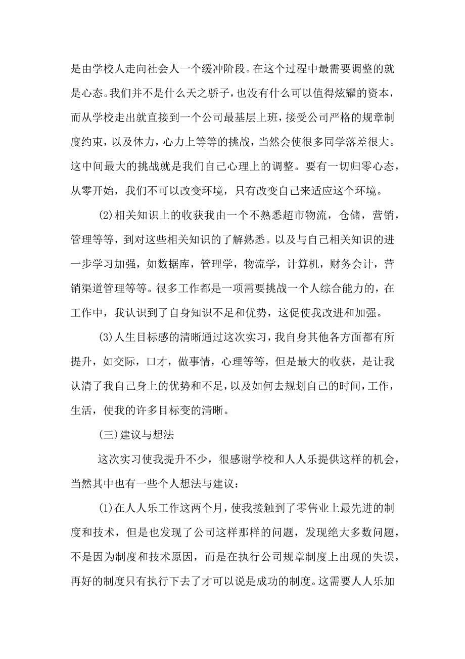 超市卖场实习报告范文.doc_第5页