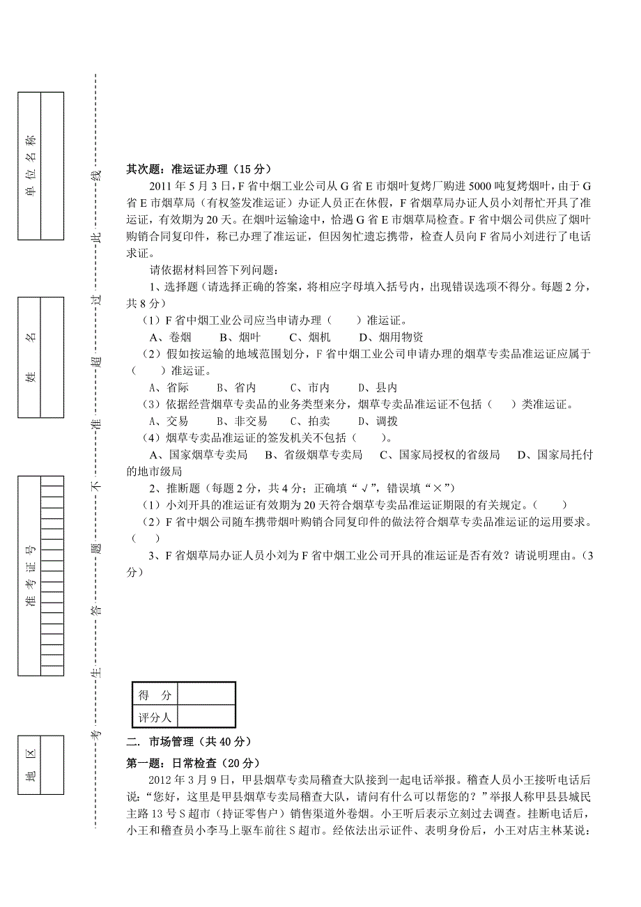 初级烟草专卖管理员岗位技能鉴定试卷_第2页