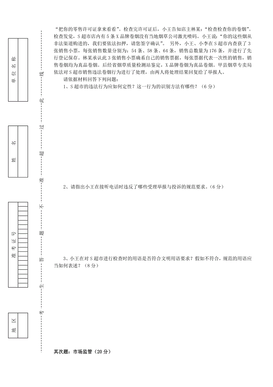 初级烟草专卖管理员岗位技能鉴定试卷_第3页