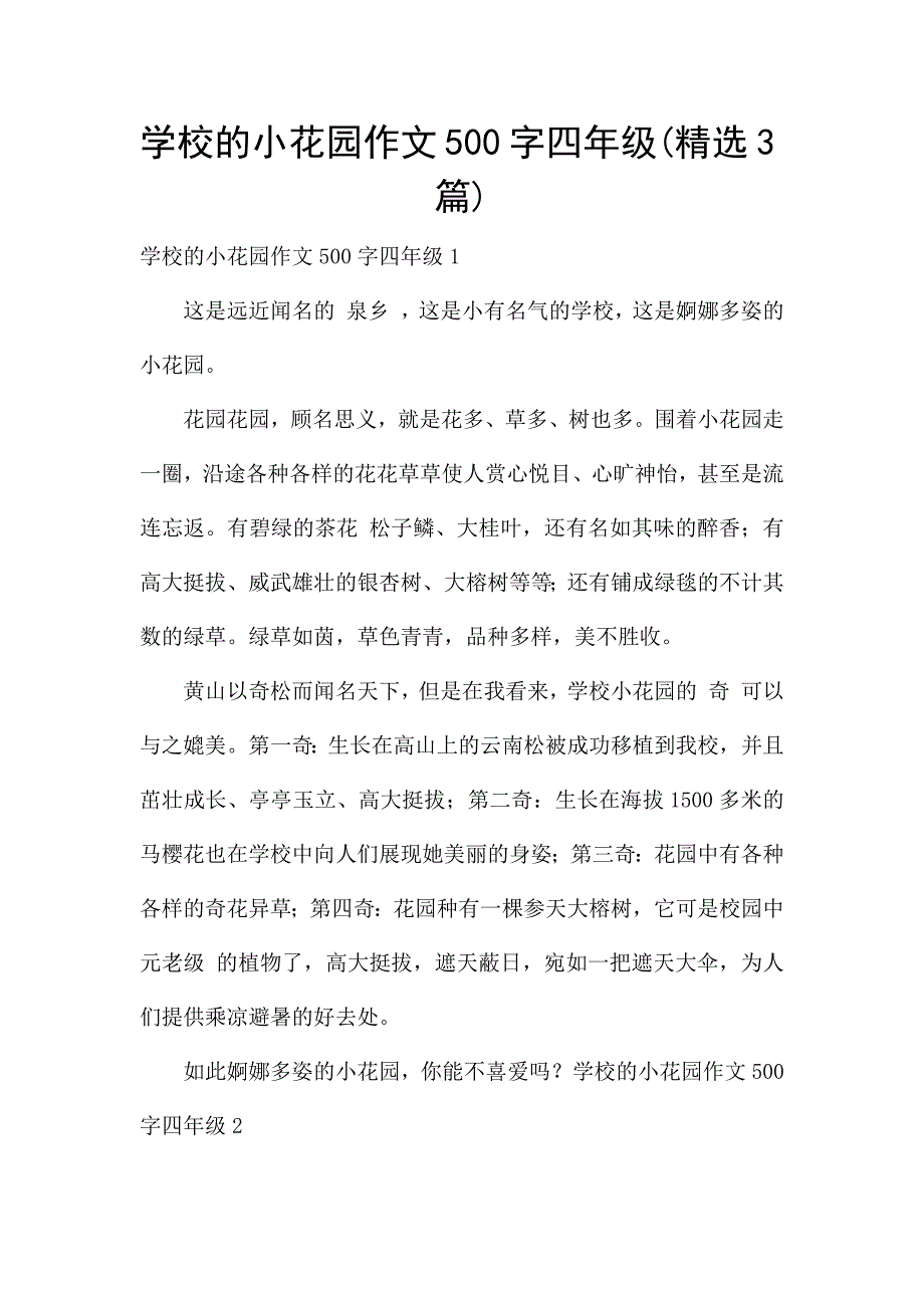 学校的小花园作文500字四年级(精选3篇).docx_第1页