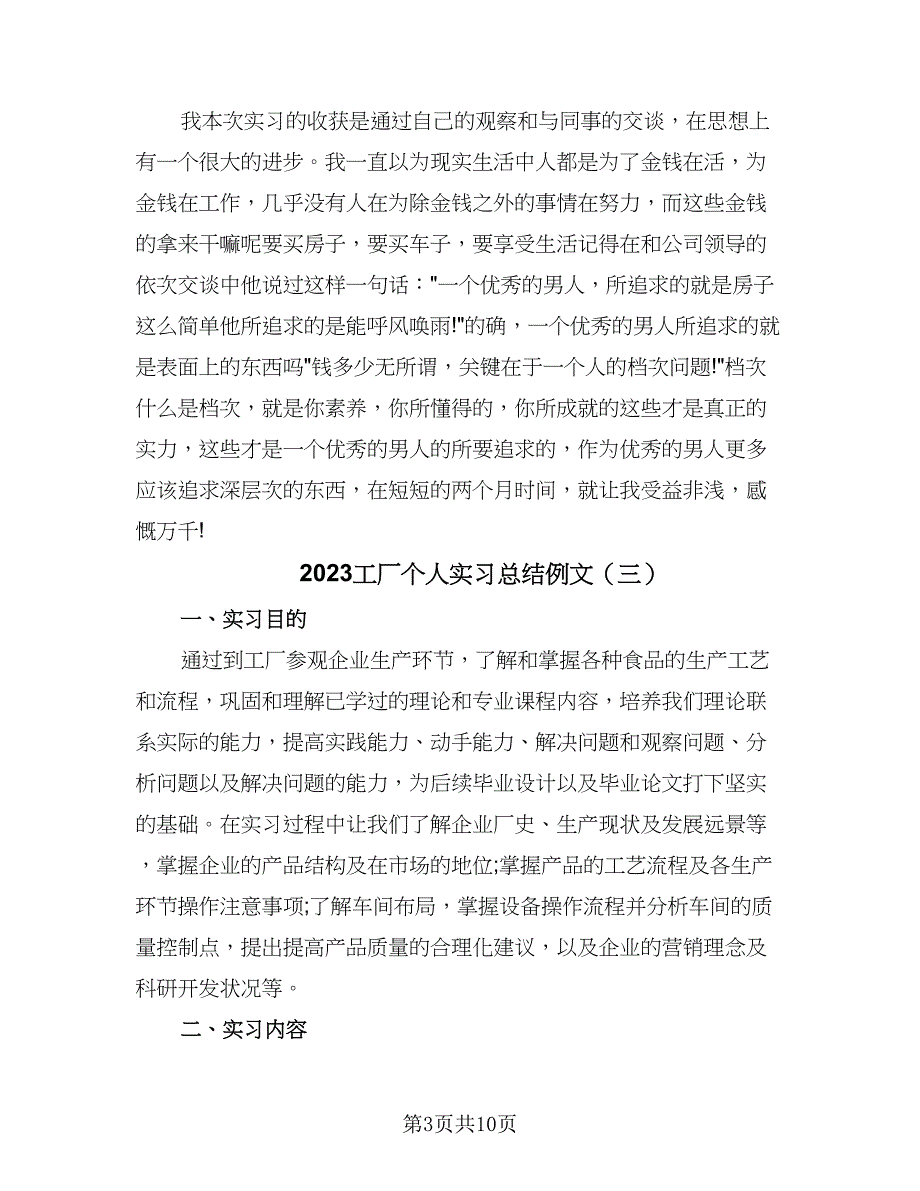 2023工厂个人实习总结例文（四篇）.doc_第3页