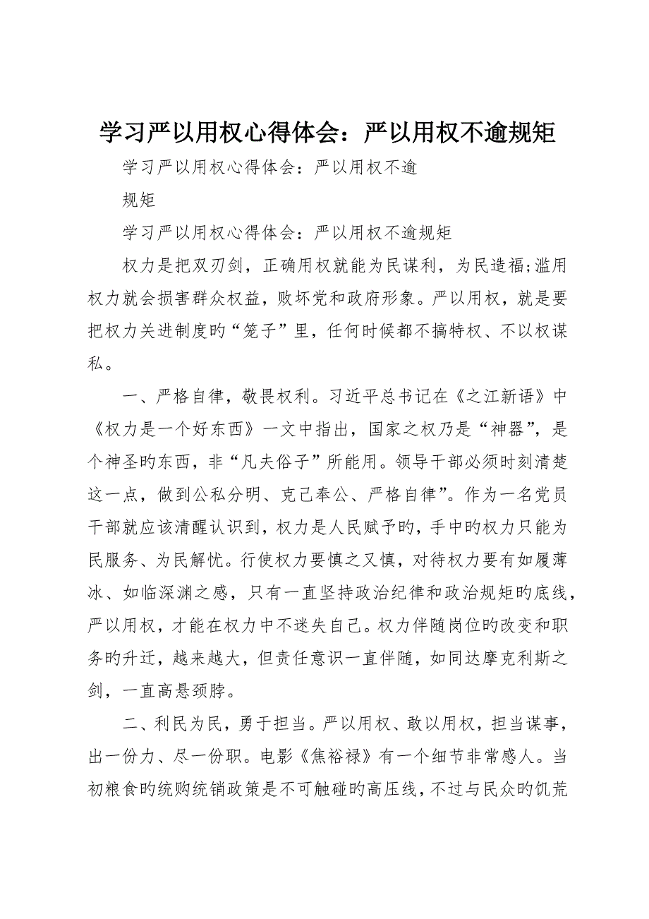 学习严以用权心得体会：严以用权不逾规矩_第1页