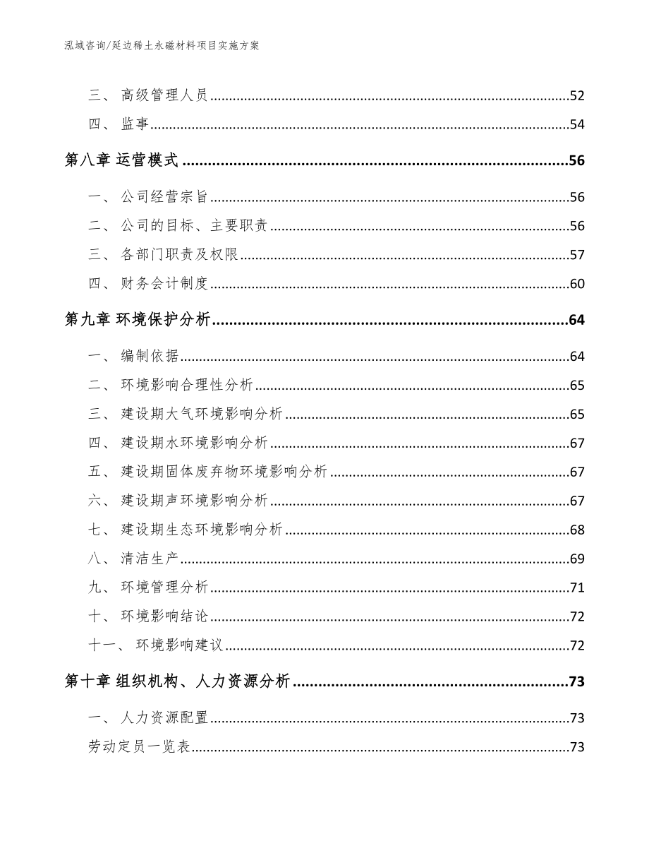 延边稀土永磁材料项目实施方案_第4页