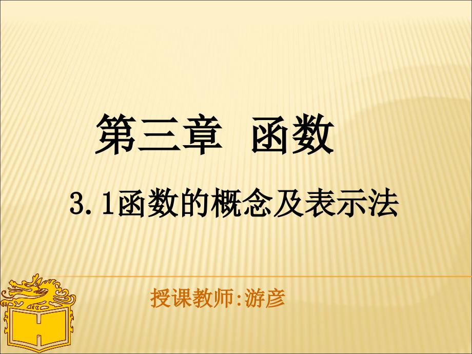 3.1函数的概念及表示法课件_第1页