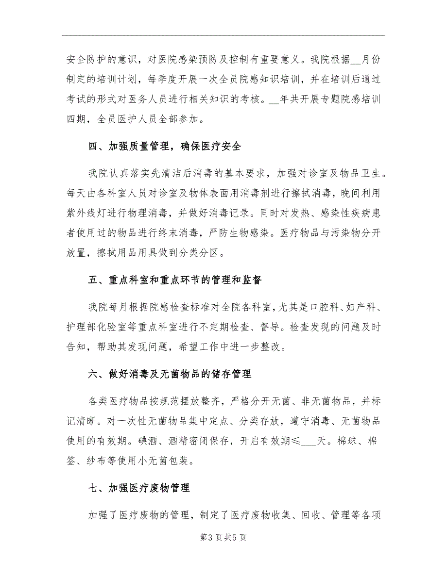 2021年卫生院医院感染工作总结_第3页