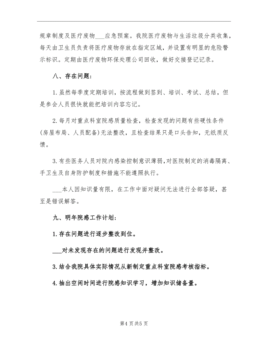 2021年卫生院医院感染工作总结_第4页