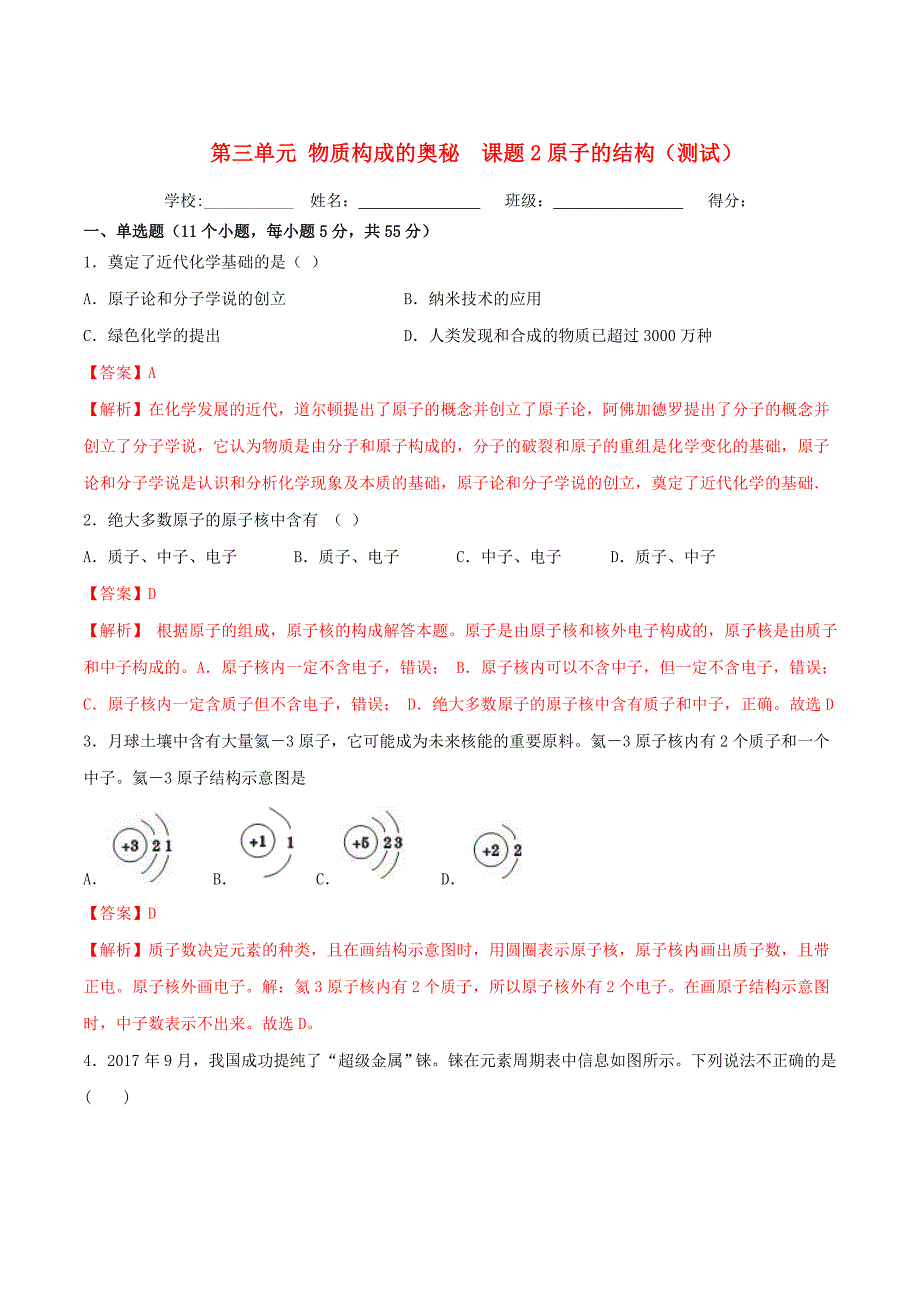 20192020学年九年级化学上册第三单元物质构成的奥秘课题2原子的结构测试含解析新版新人教版_第1页