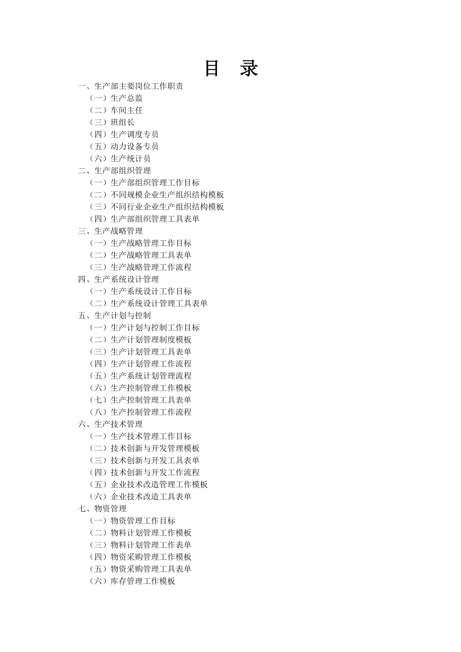 电子元件制造企业生产部全套组织结构设计_第1页