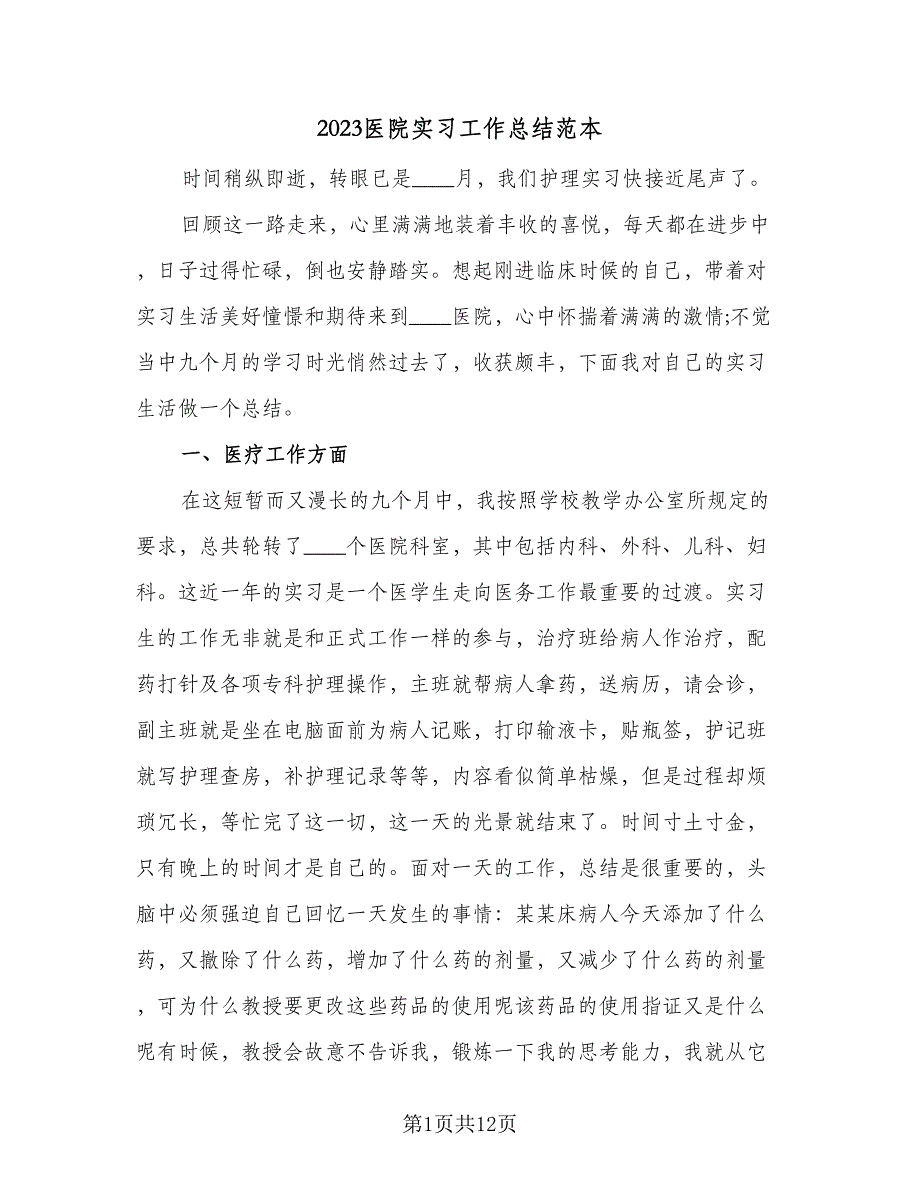 2023医院实习工作总结范本（4篇）.doc_第1页