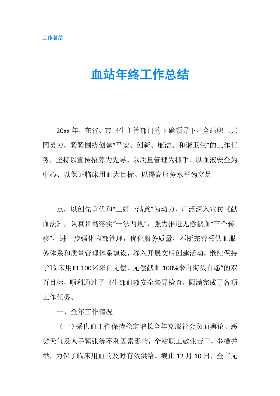 血站年终工作总结.doc_第1页