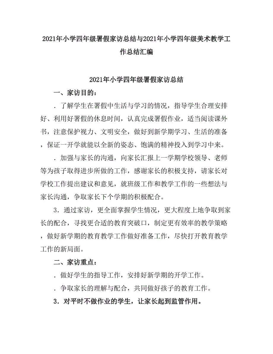 2021小学四级署假家访总结.doc_第1页