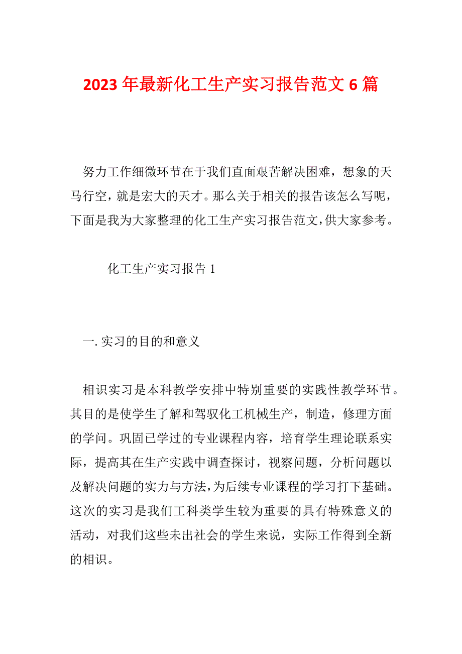 2023年最新化工生产实习报告范文6篇_第1页