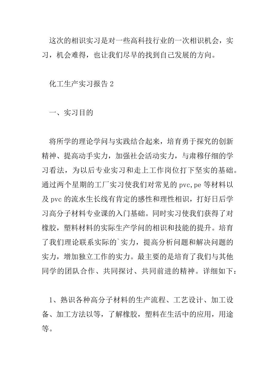 2023年最新化工生产实习报告范文6篇_第4页