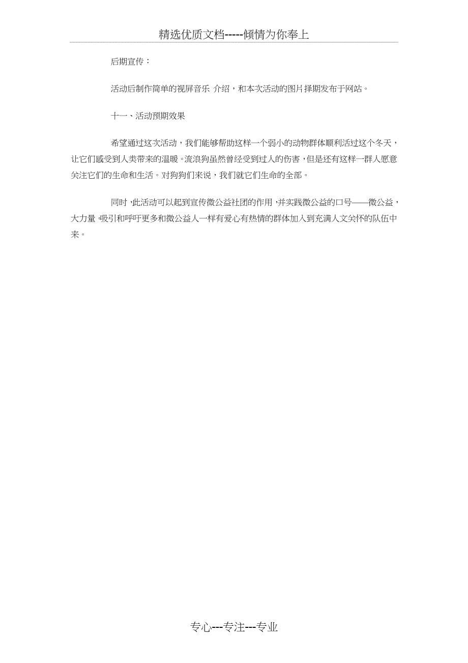 关爱流浪狗狗爱心活动策划书与关爱聋哑儿童活动策划书汇编_第5页