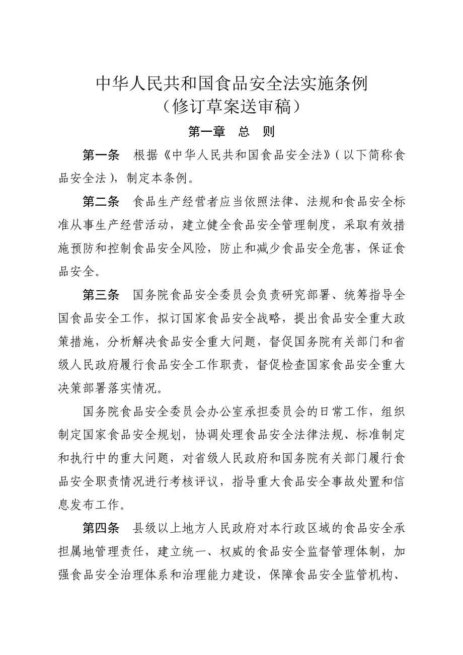 中华人民和国食品安全法实施条例订正草案送审稿_第1页