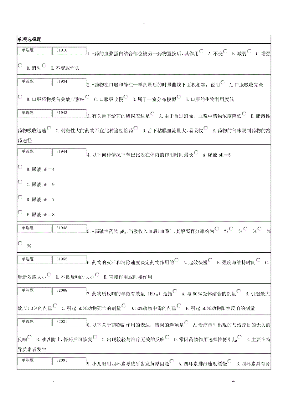 药理学期末考试复习题_第1页