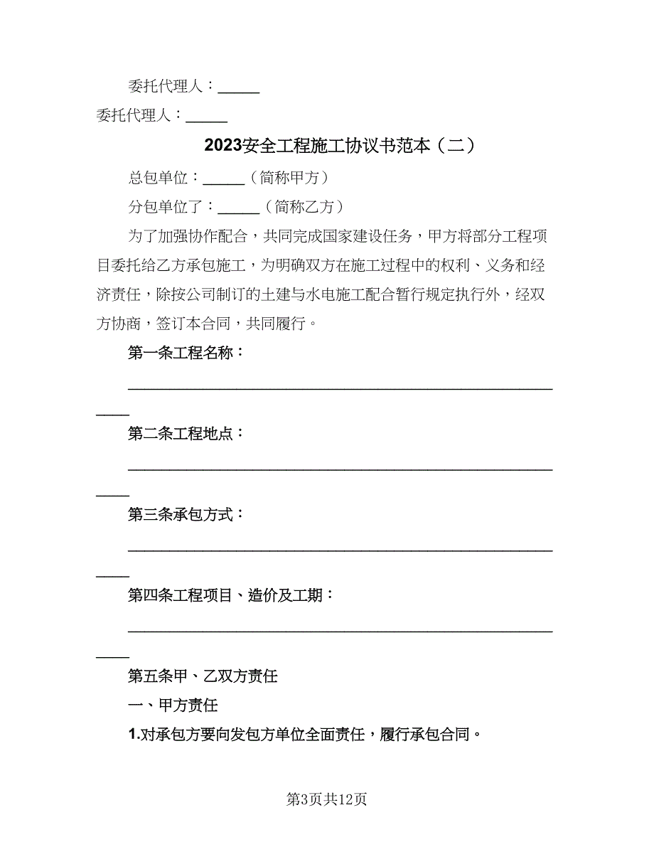 2023安全工程施工协议书范本（四篇）.doc_第3页