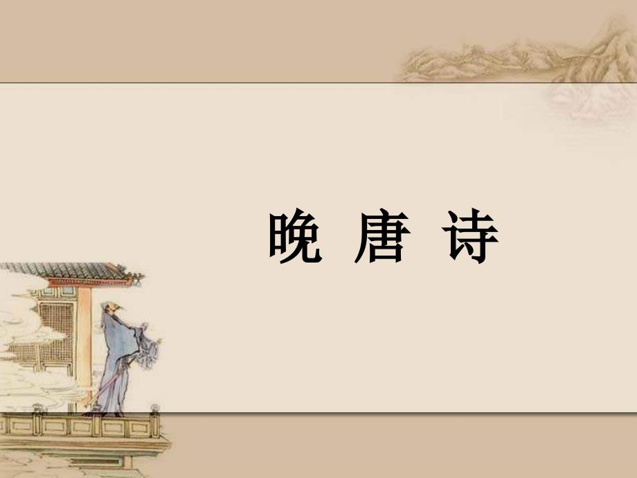 晚唐诗歌概况课件_第1页