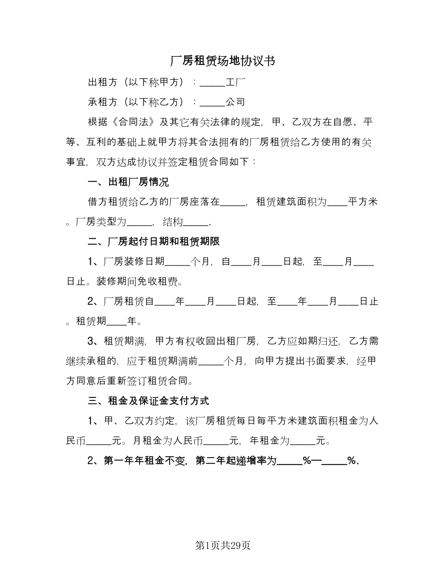 厂房租赁场地协议书（2篇）.doc_第1页