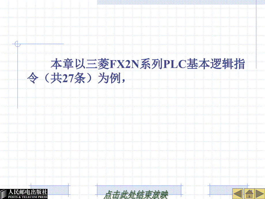 第5章基本逻辑指令及其应用_第2页