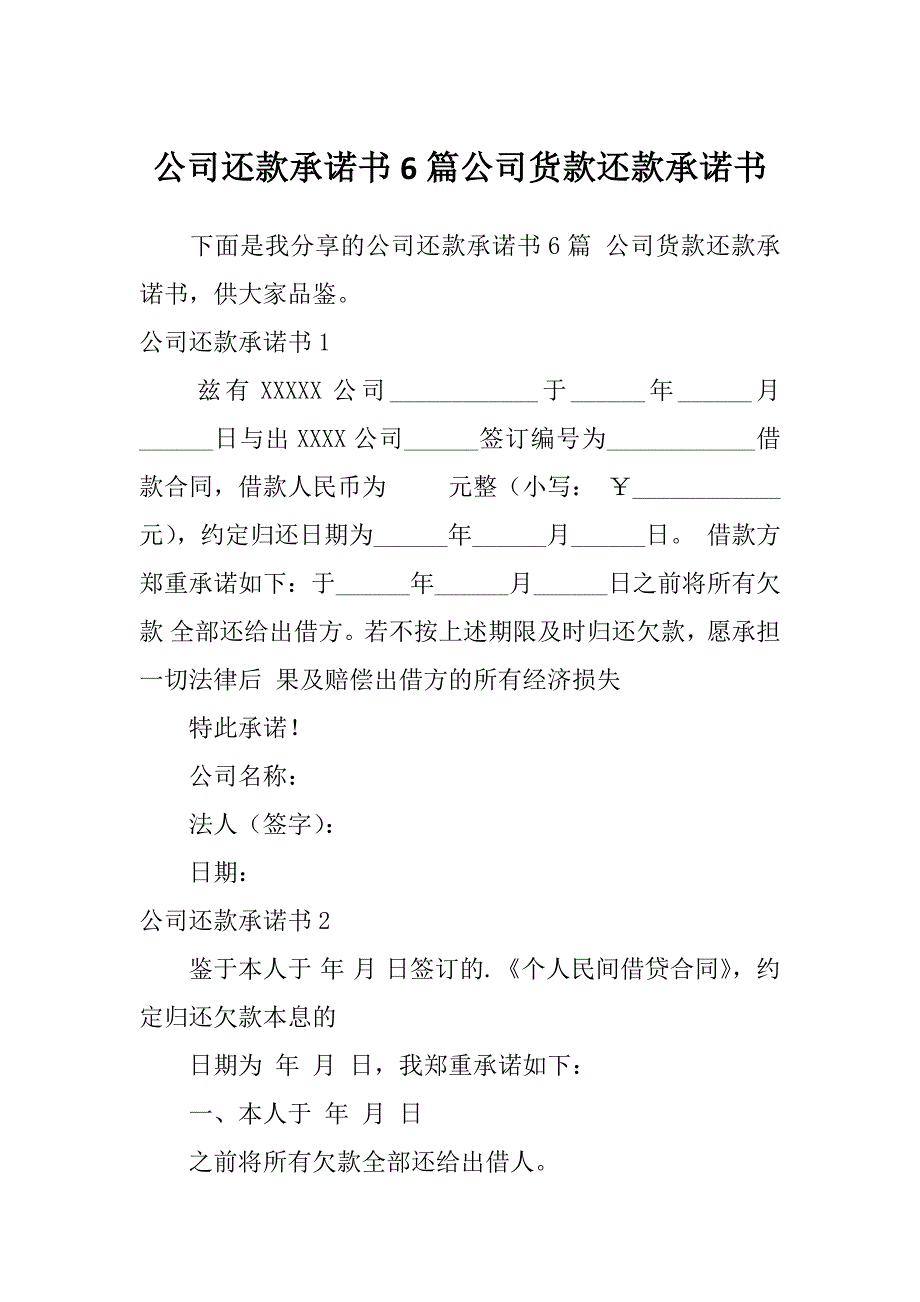 公司还款承诺书6篇公司货款还款承诺书_第1页