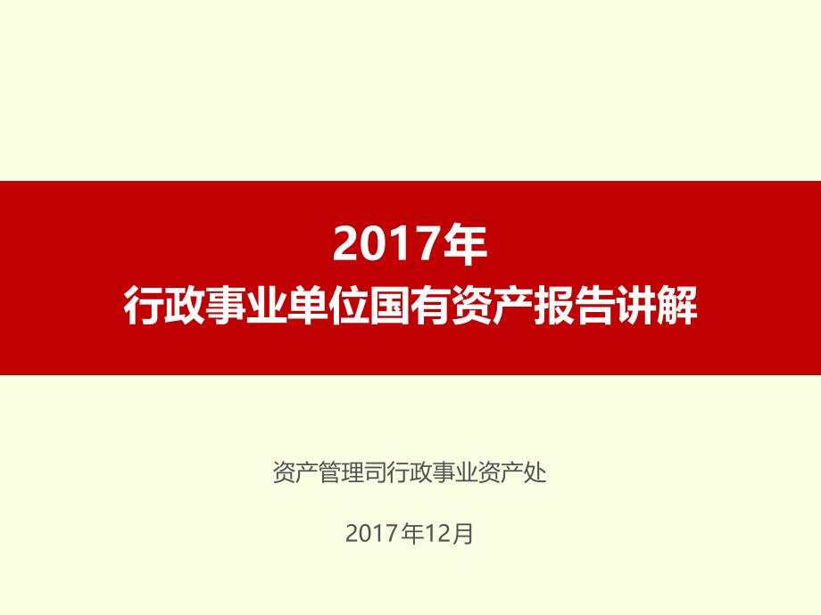 12国有资产报告讲解37页_第1页