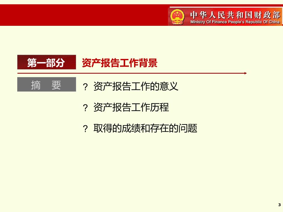 12国有资产报告讲解37页_第3页