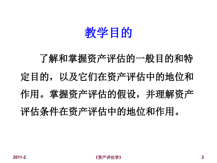 chp4资产评估目的与假设_第2页