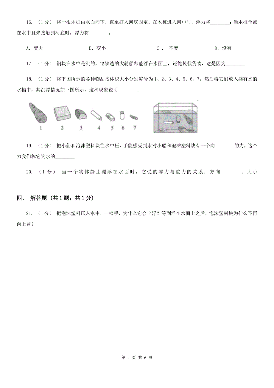 教科版小学科学五年级下册1.5浮力C卷_第4页