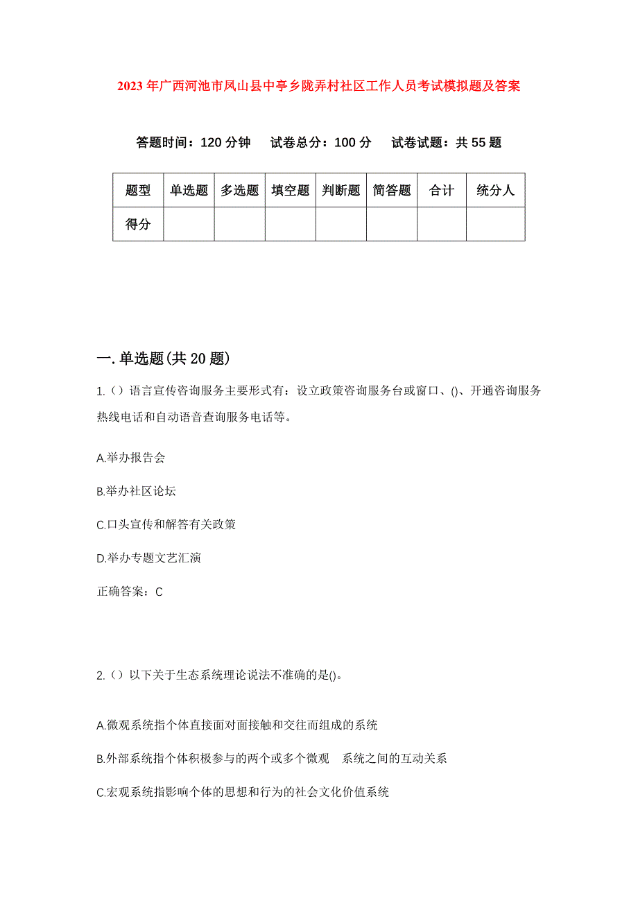 2023年广西河池市凤山县中亭乡陇弄村社区工作人员考试模拟题及答案_第1页