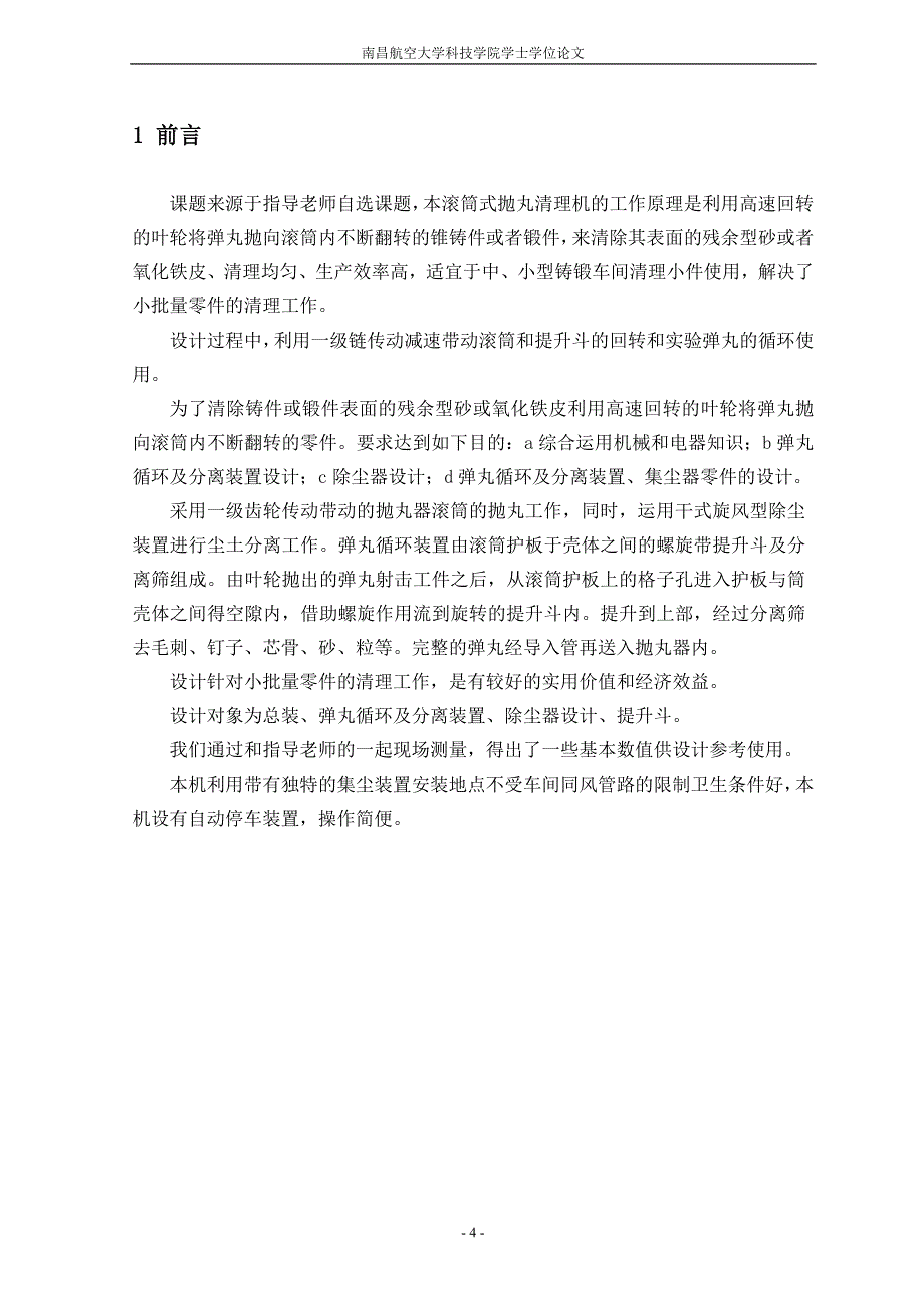 滚筒式抛丸清理机的总体和结构设计说明书.doc_第4页