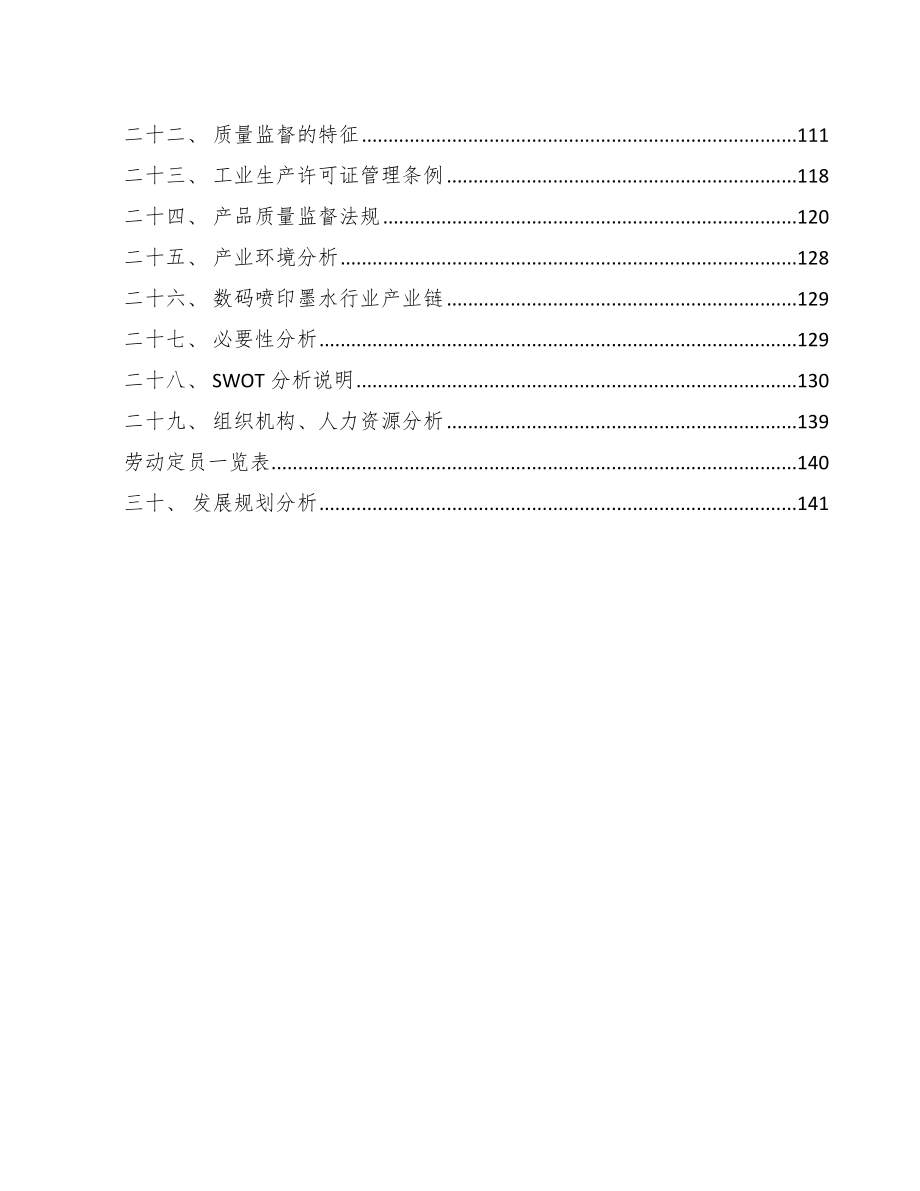 宽幅水性墨水公司质量管理规划_第3页