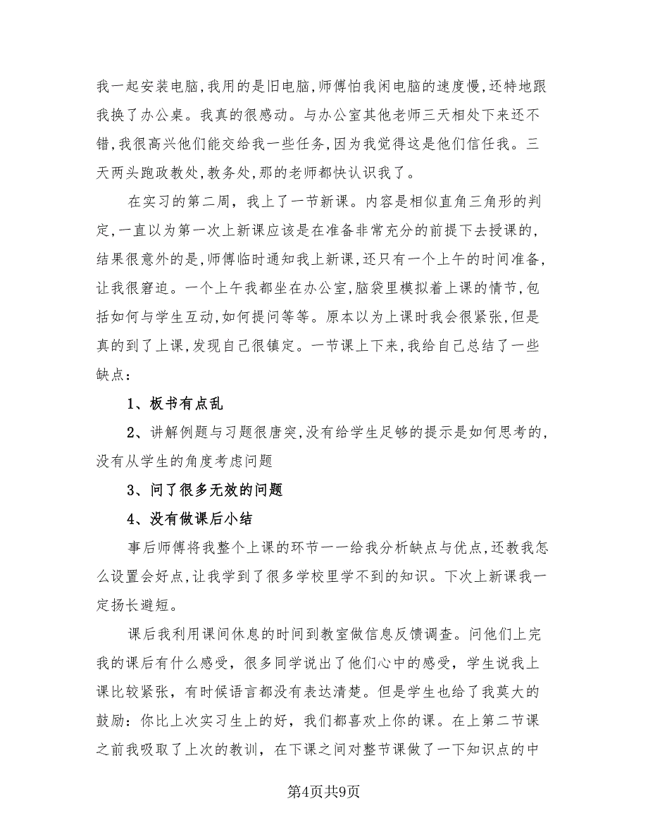 2023年数学师范专业实习总结报告（3篇）.doc_第4页