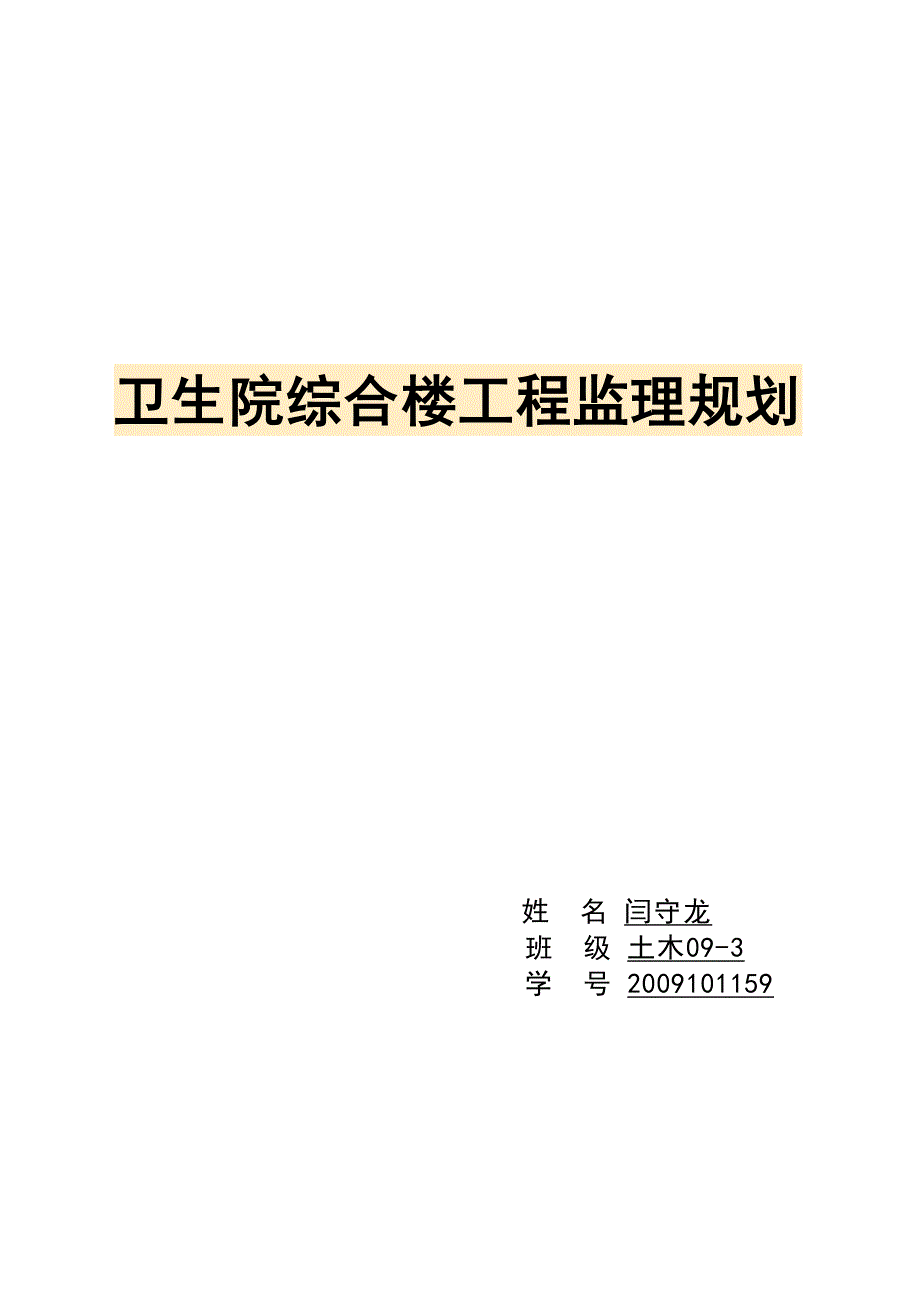 某卫生院综合楼工程监理规划_第1页