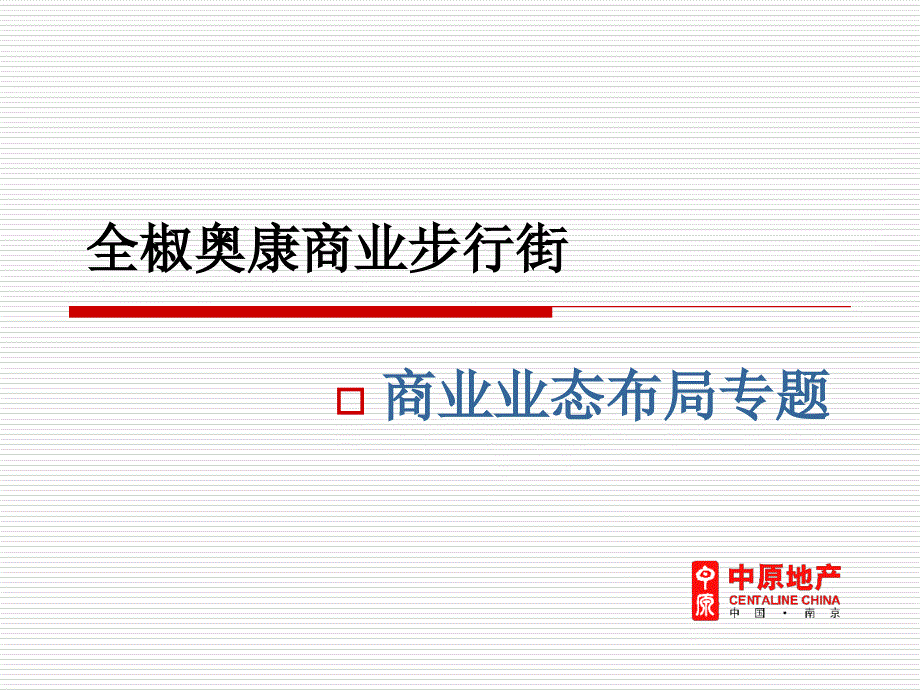 全椒奥康商业步行街业态布局专题_第1页