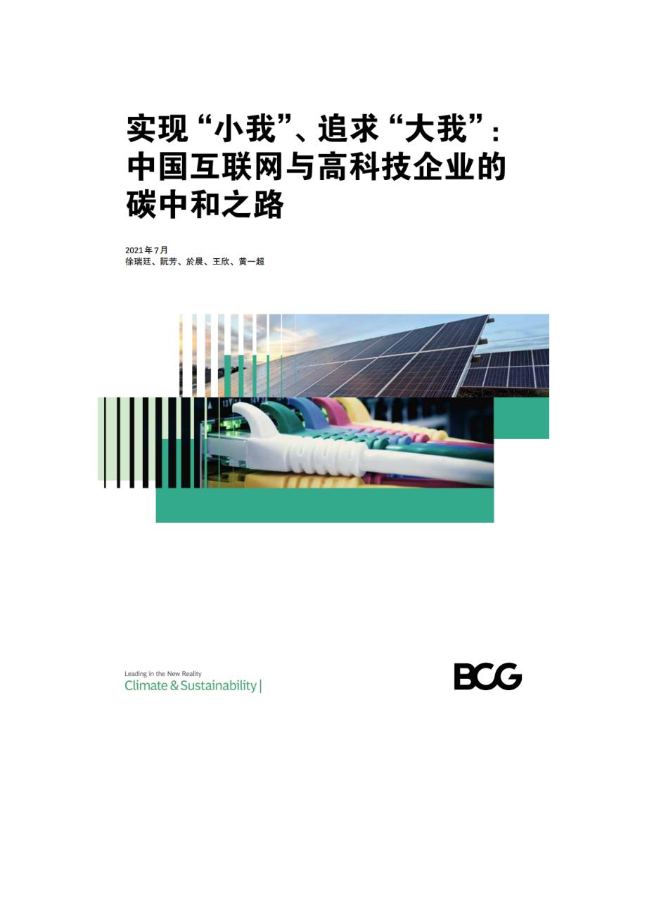 2021年中国互联网与高科技企业碳中和报告（附下载）_第2页